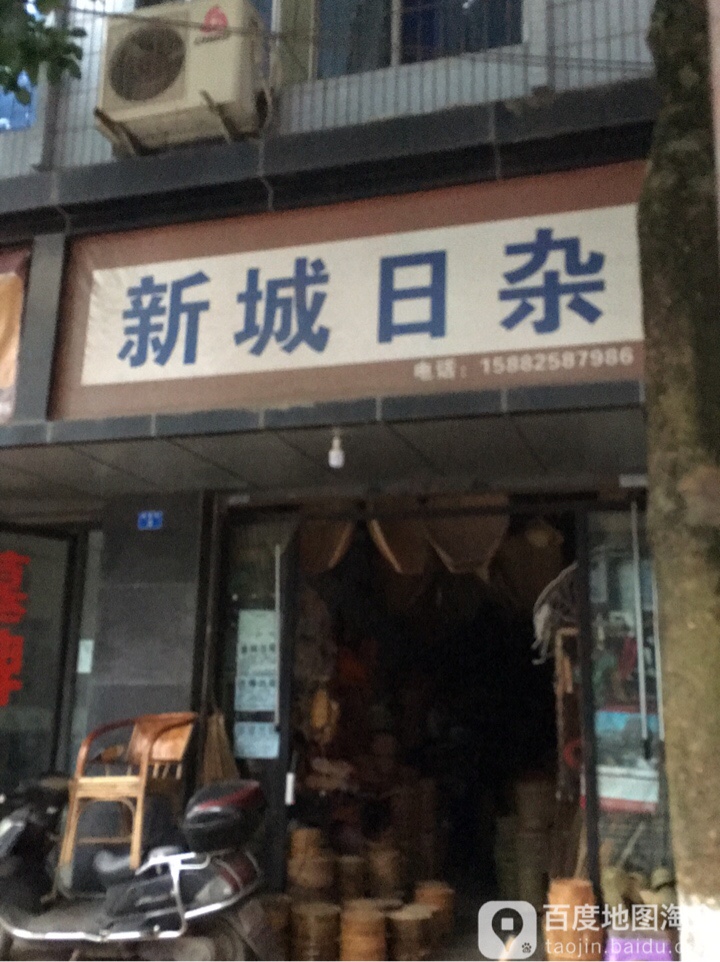 新城日杂