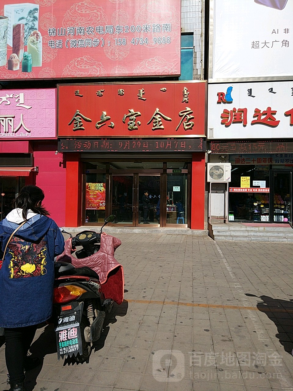 金六宝金店(赤峰锦山大厦店)