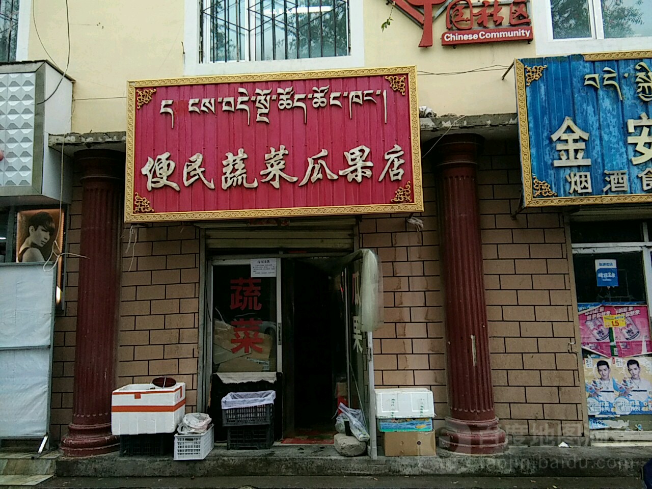 便民蔬菜瓜果店