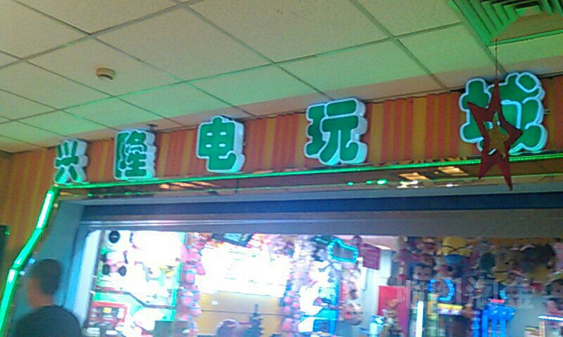 兴隆电玩厅(盘锦兴隆三百店)