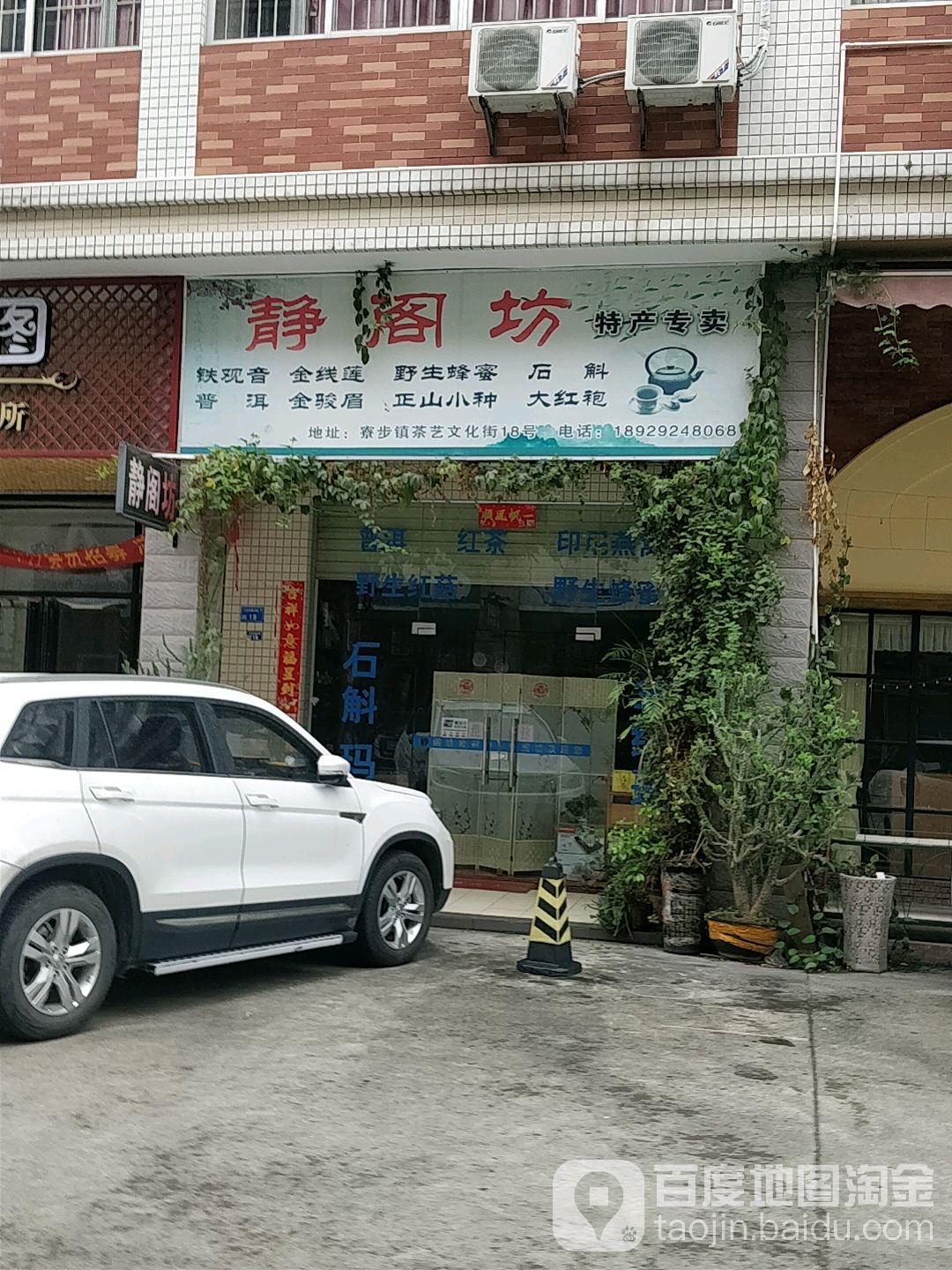 静阁坊特产专卖