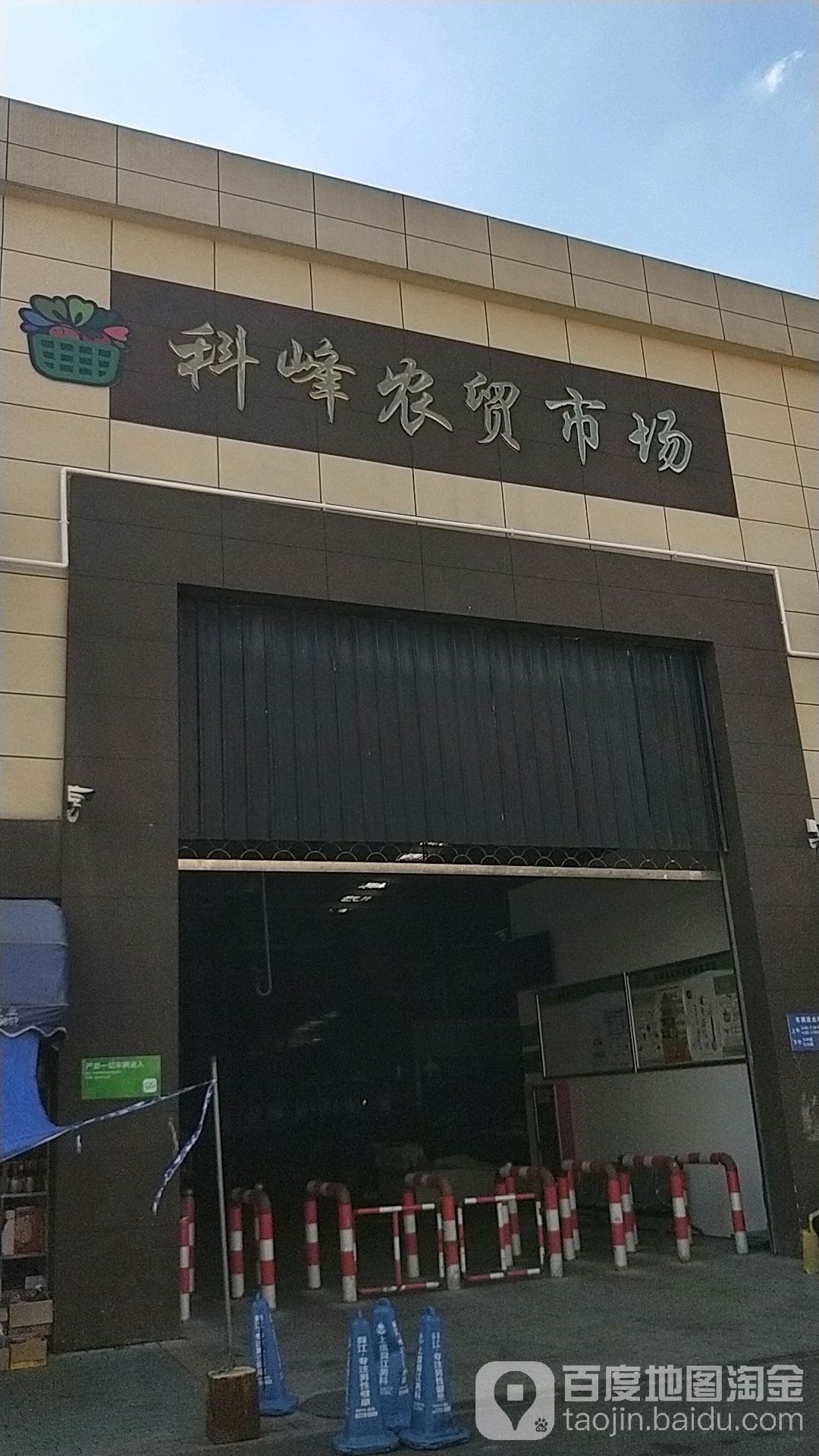 科峰农贸市场