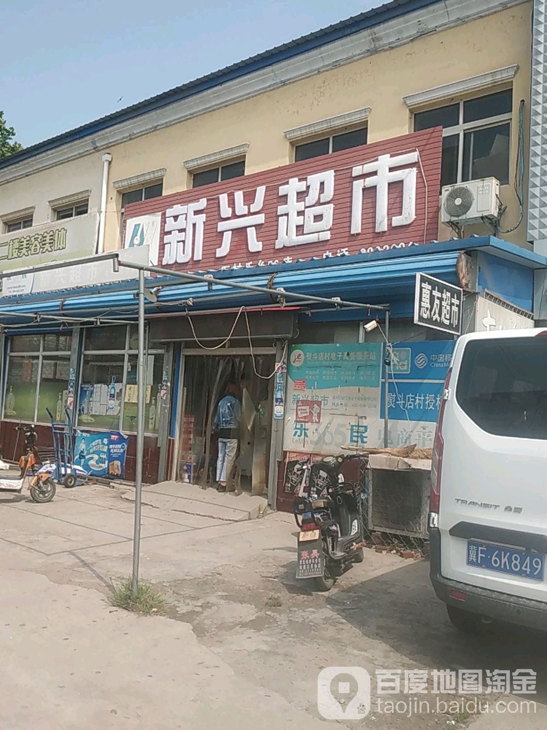 新兴超市