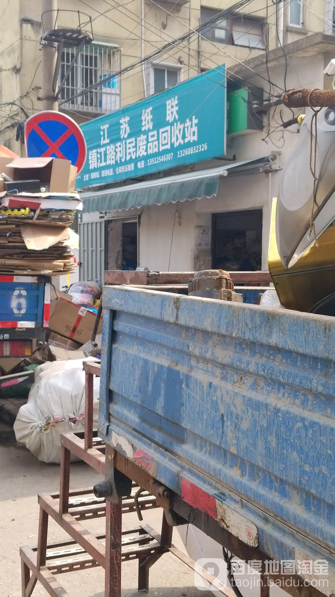 江苏苏纸联(镇江路利民废品回收站)