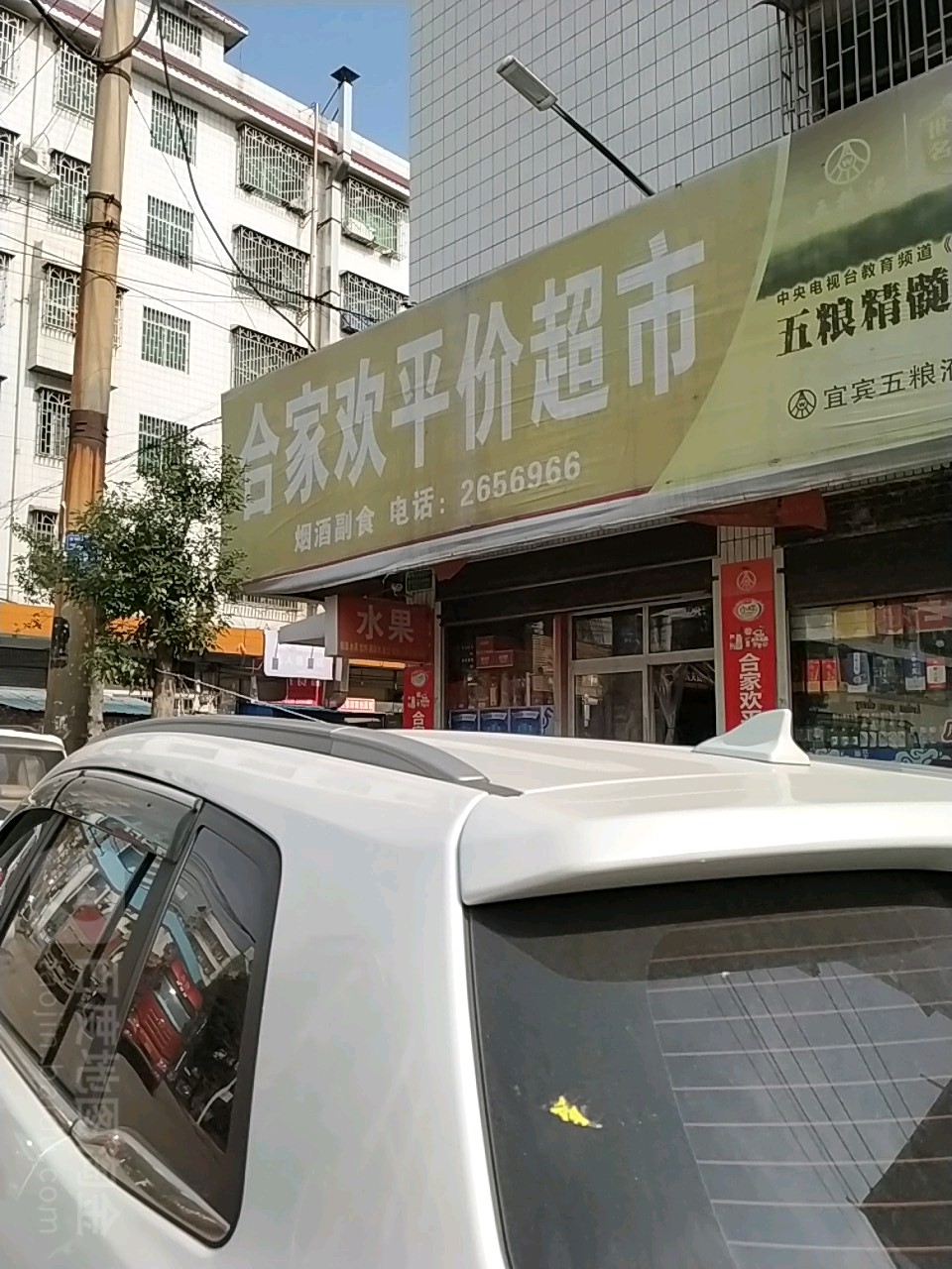 合家欢商店(新铺路店)