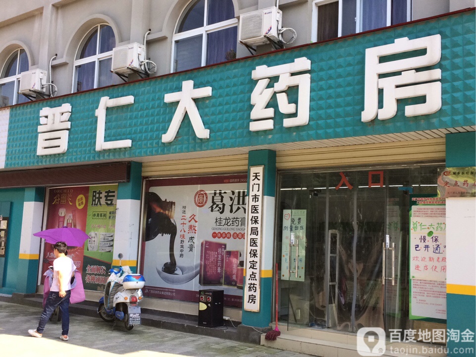 普仁药房房(陆羽店)