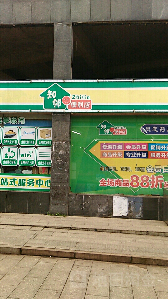 知邻便利店