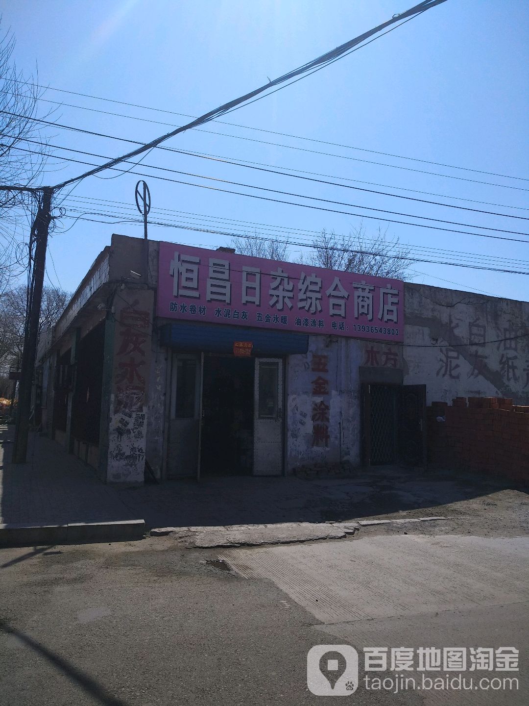 恒昌日杂综合商店