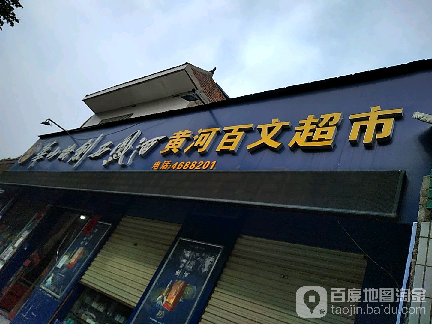 黄河百文超市(太华南路店)