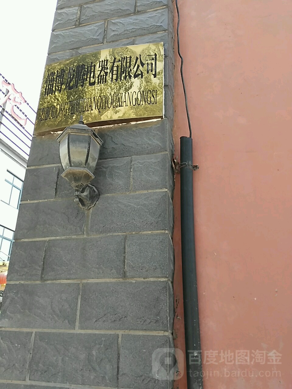 淄博龙腾电器(联通路店)