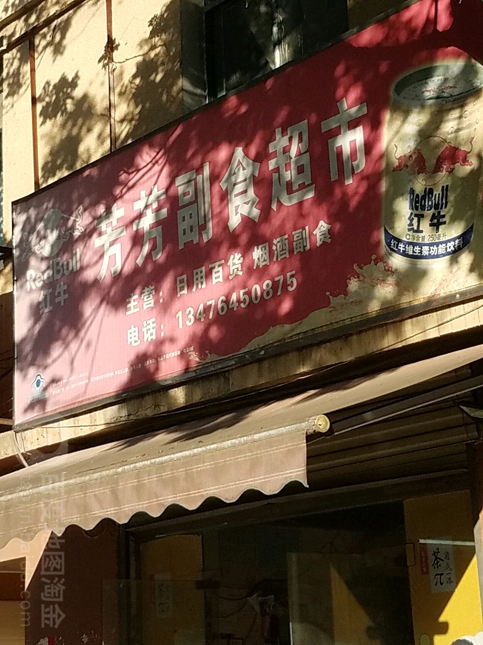芳芳副食品超(泽林镇卫生院东北)