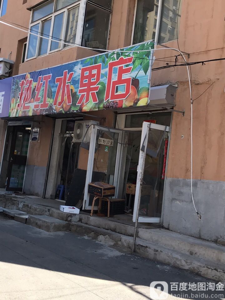 艳红水果店