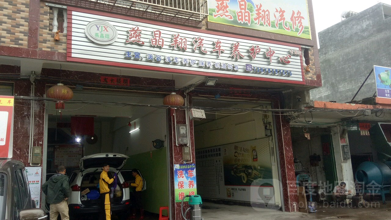 燕晶翔汽车养护中心(屯昌店)