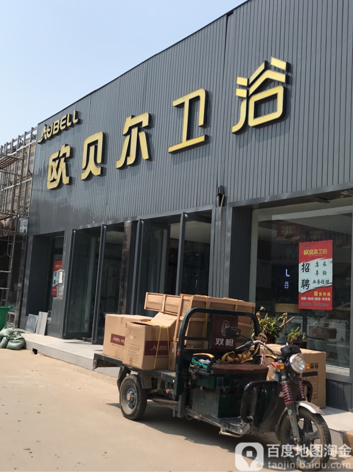 中牟县白沙镇欧米家卫浴(白沙水暖洁具批发市场店)