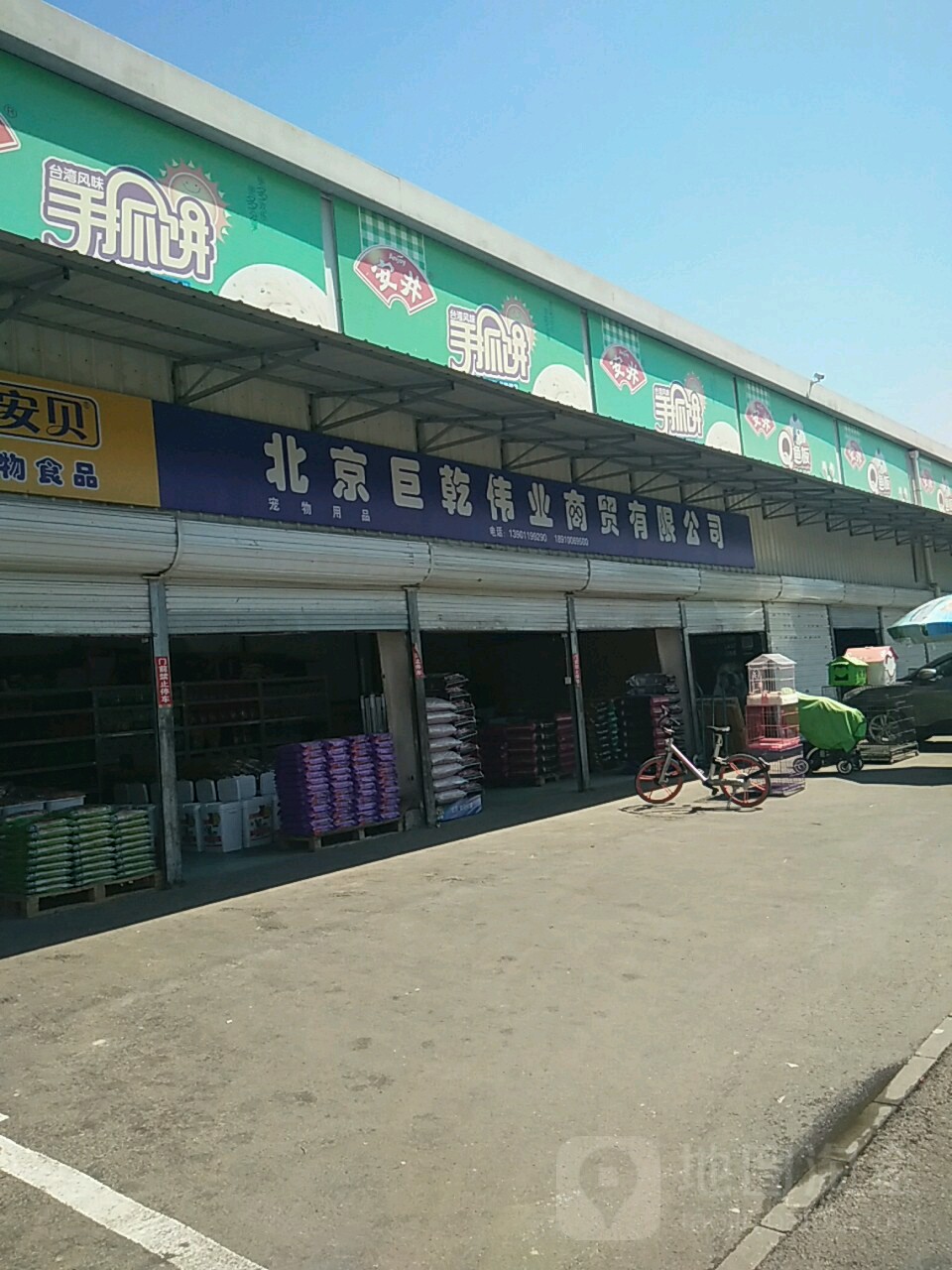 巨乾伟业北农宠物用品(北农店)