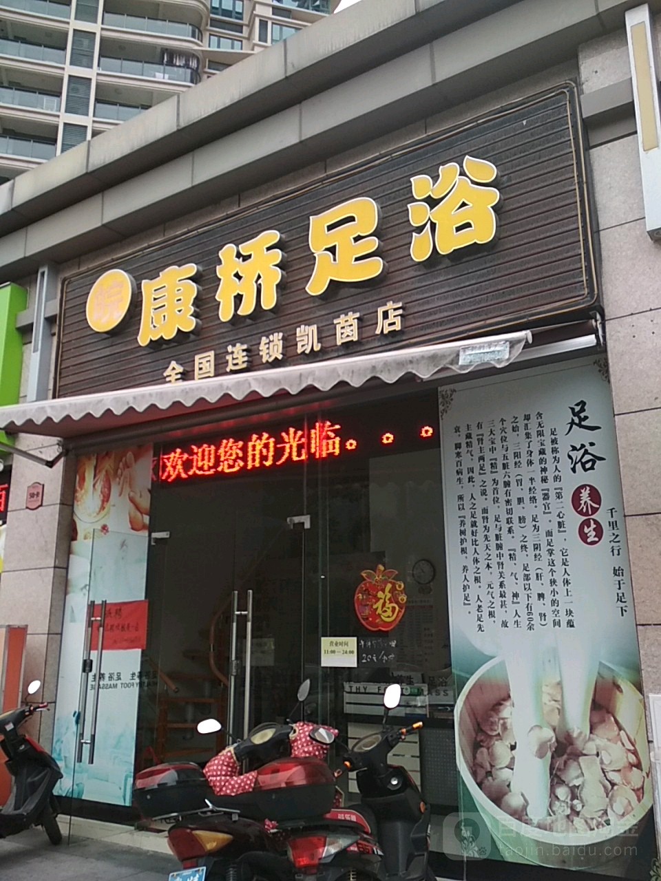 康桥足浴(凯茵店)