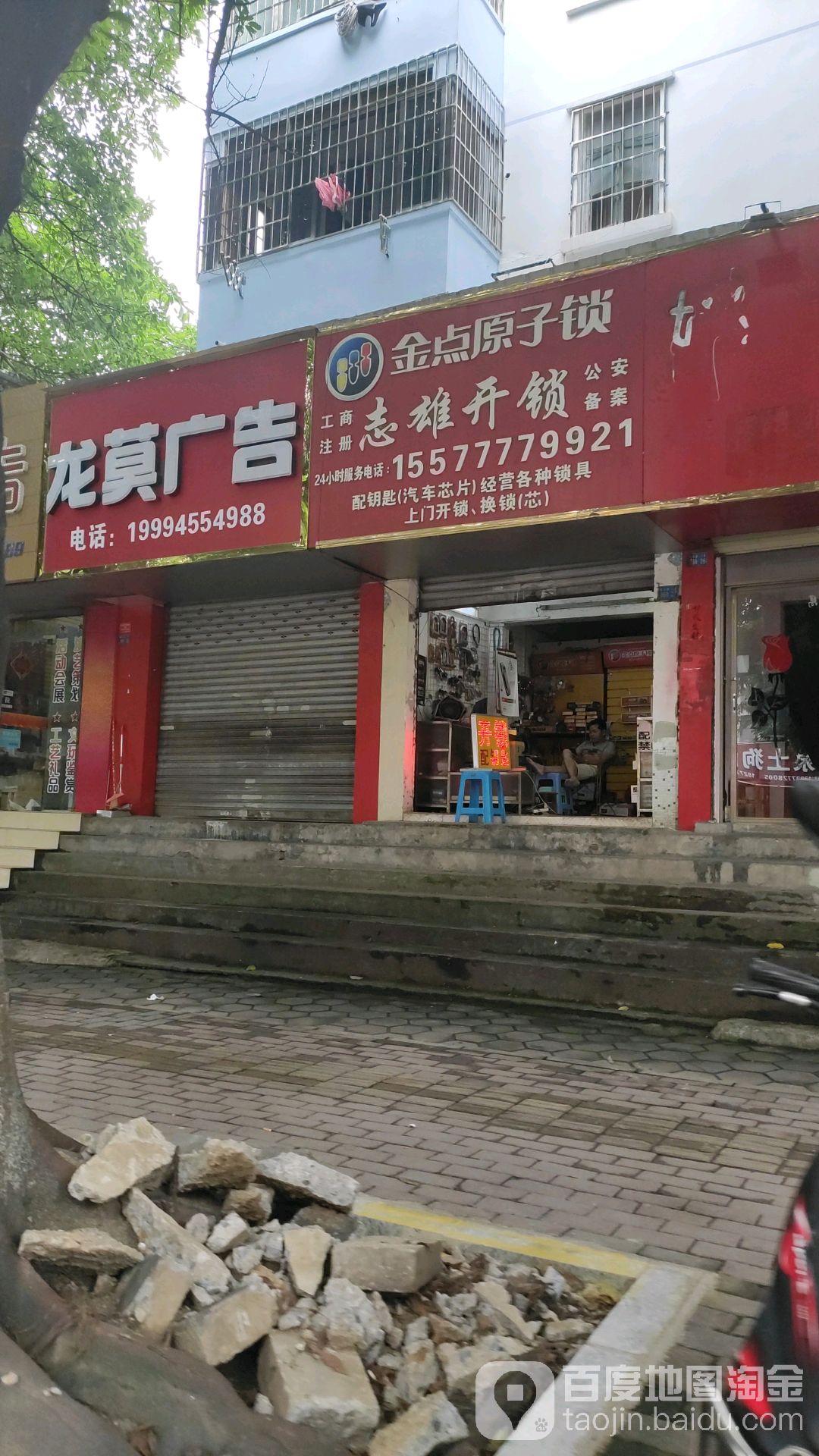 金点原子锁(柳石路店)