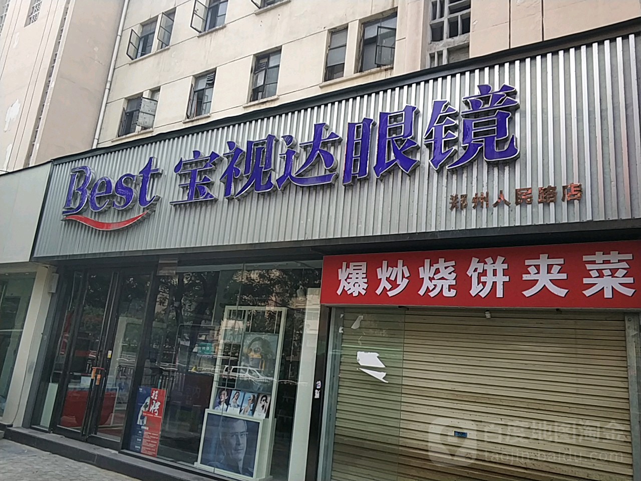 宝视达眼镜(郑州人民路店)