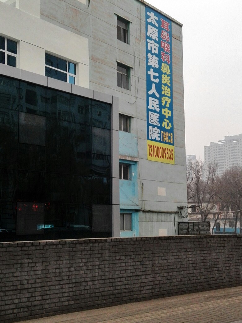 太原市第七人民医院