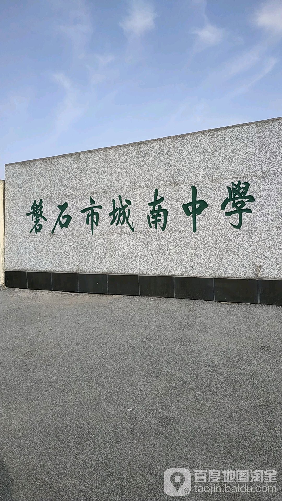 吉林省吉林市磐石市河南街道石城大街城南中学