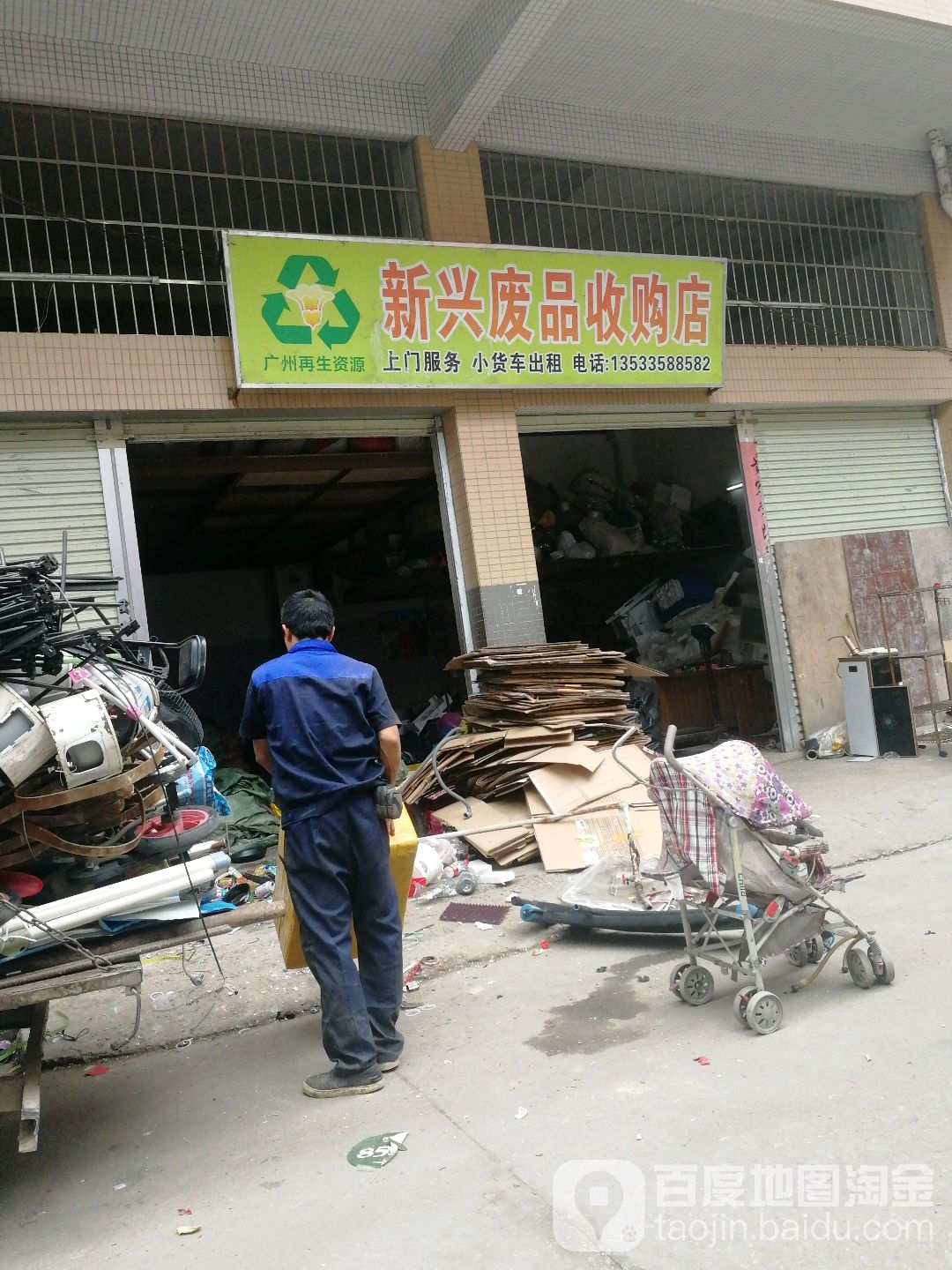 新兴废品收购店