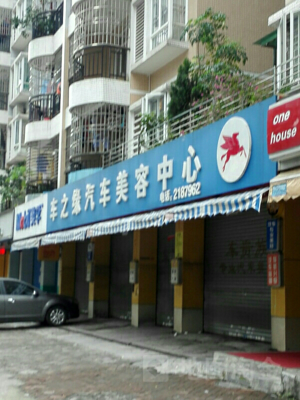 车之缘汽车美容中心(莲湖帧ば路二街店)