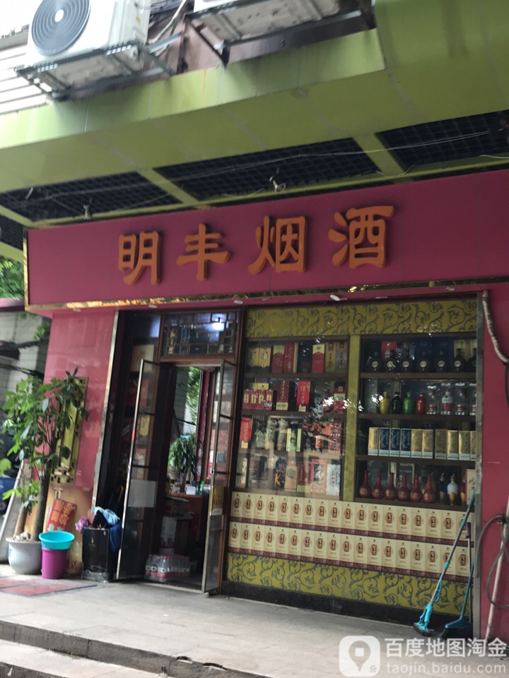 明丰烟酒(明月路店)