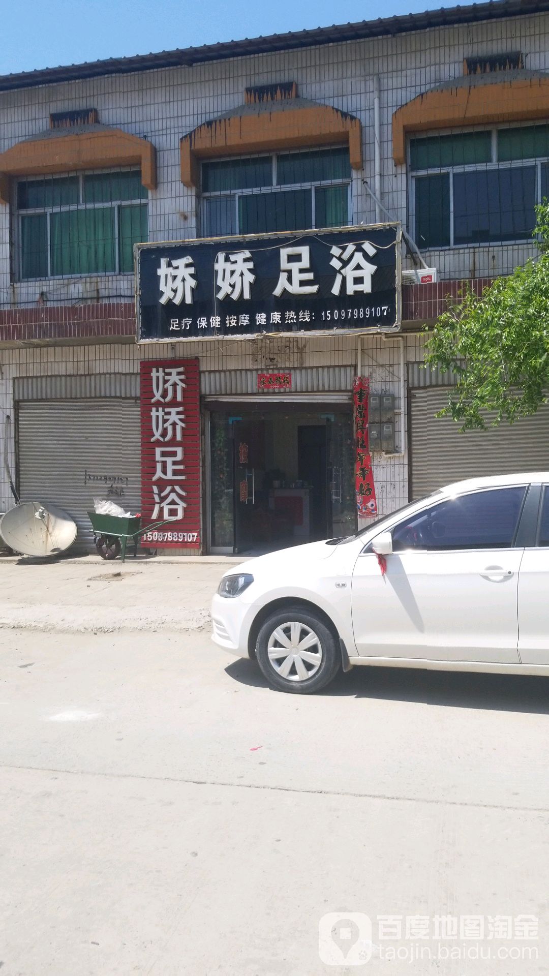 娇娇采耳足道