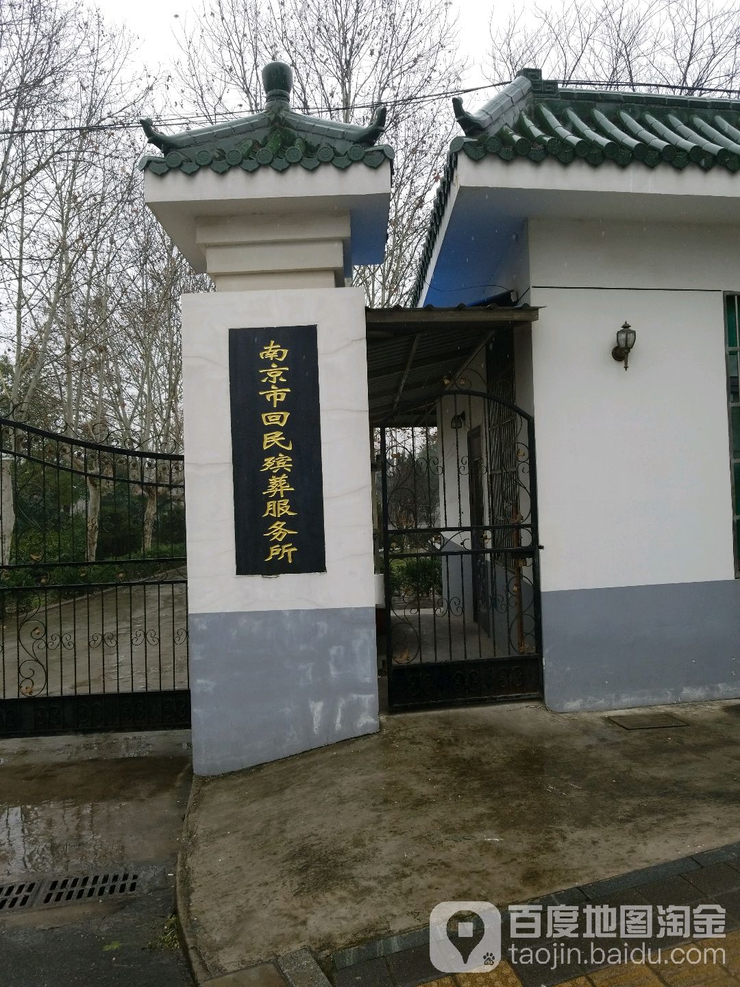 南京市回民殡葬服务所