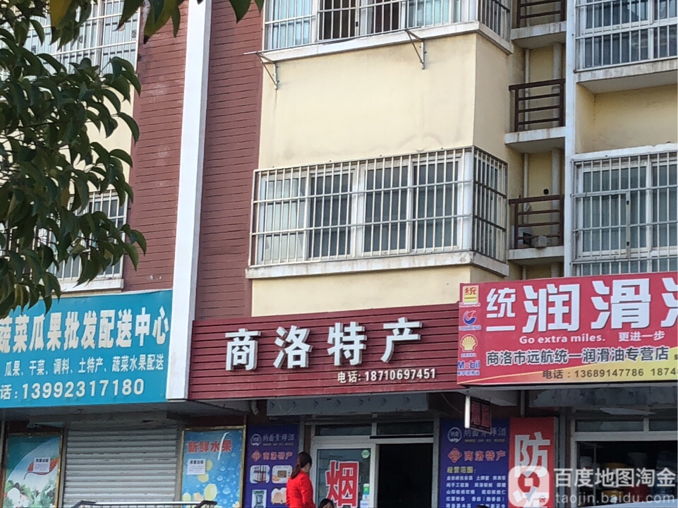 商洛特产店(商鞅大道店)