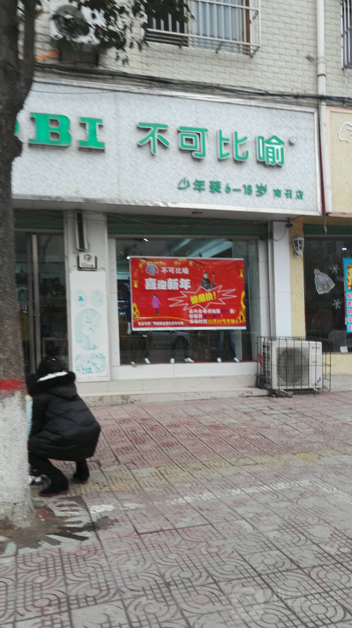 不可比喻(南召店)