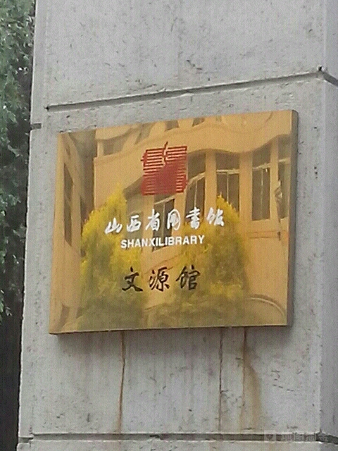 山西省图书馆文源馆