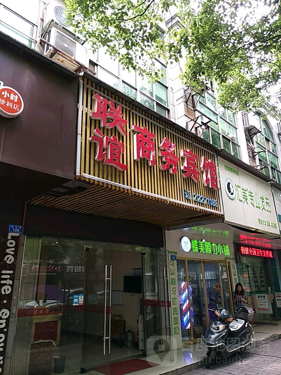 联谊商务宾馆(韶山路店)