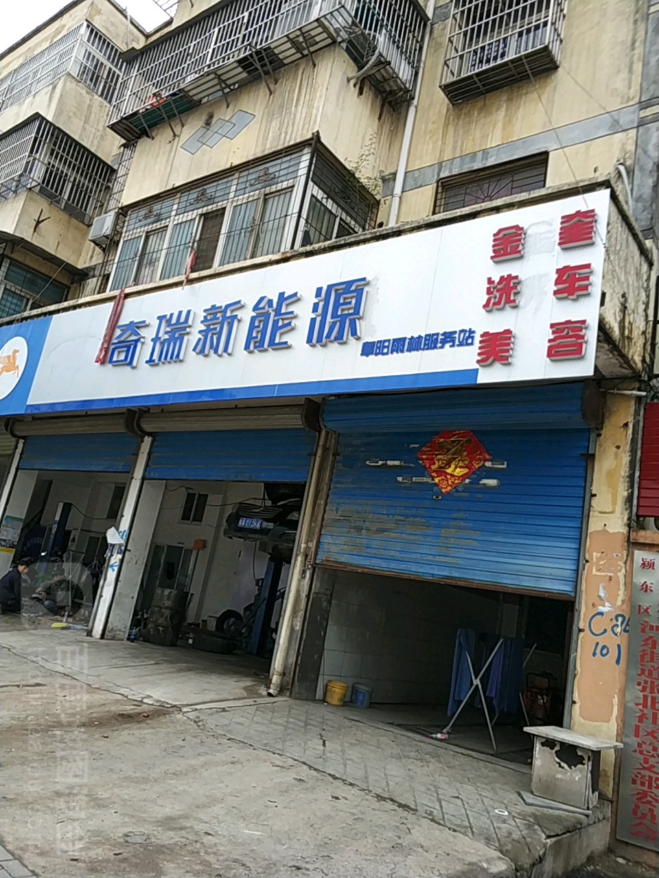 奇瑞新能源小蚂蚁4S店(阜阳雨林)