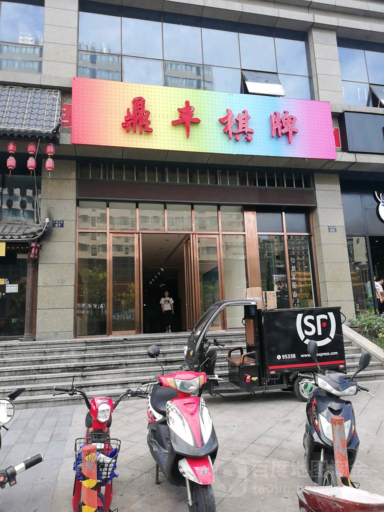 鼎丰棋牌(天城东路店)