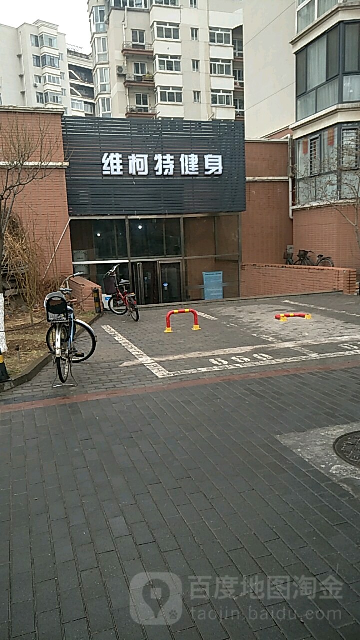 维柯特健身(神州花园店)