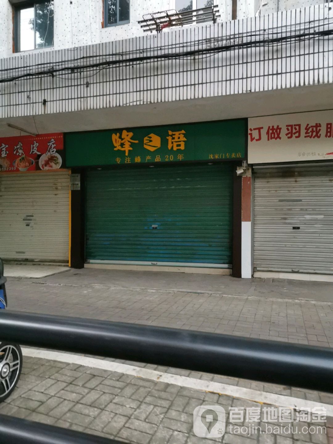 蜂之颜专卖(东海东路店)