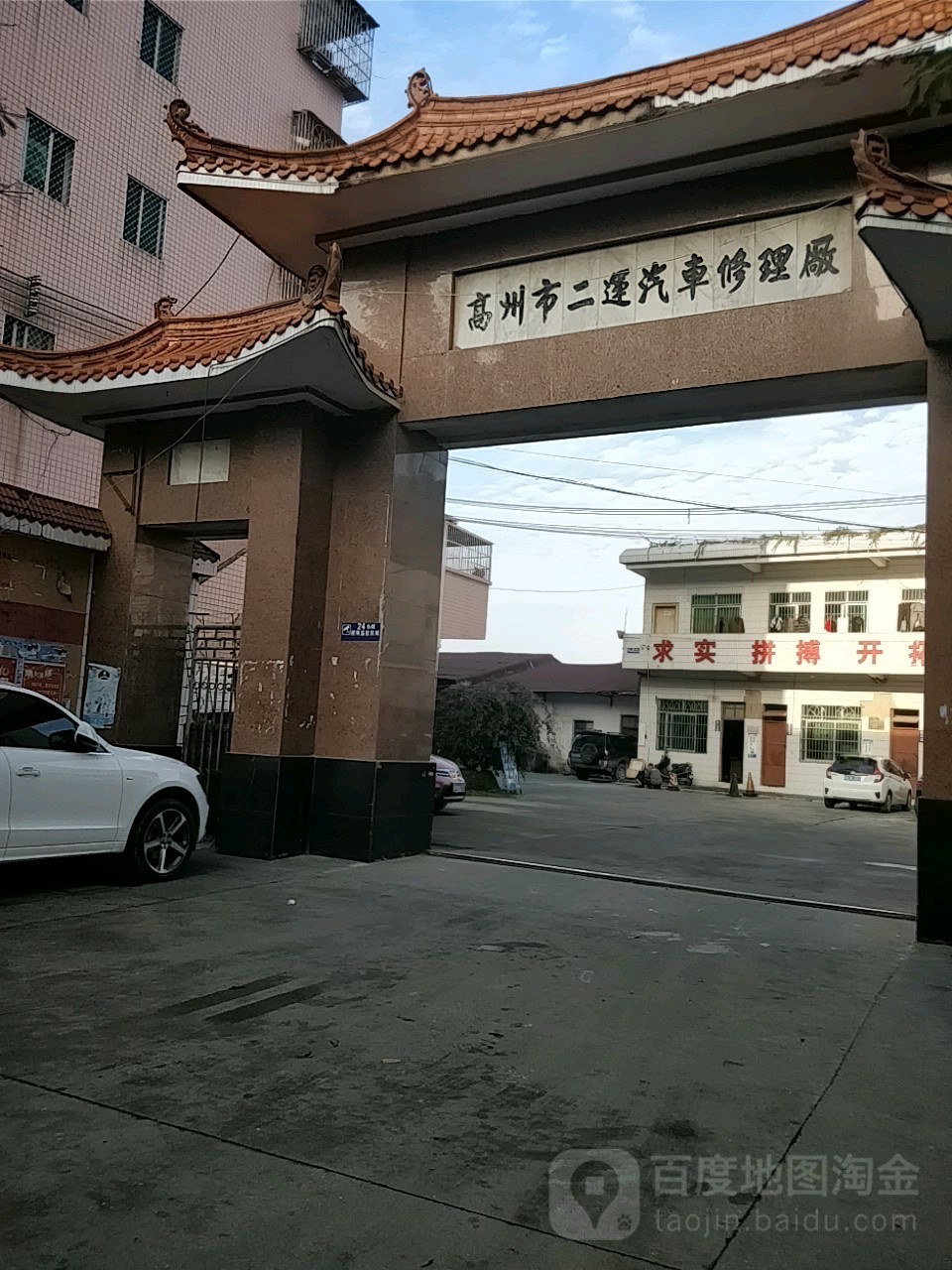 高州市二运汽车修理厂