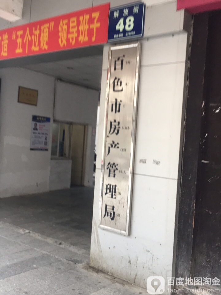 百色市房产管理局