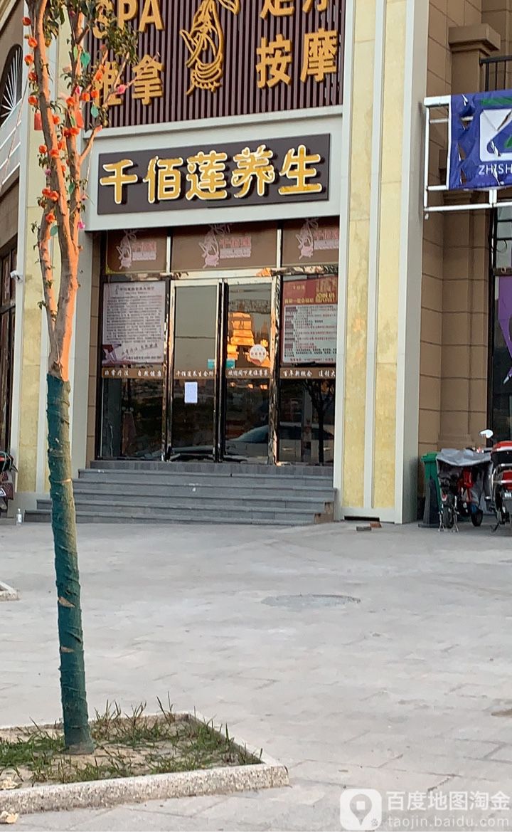 千佰莲养生足dao(砀山旗舰店)