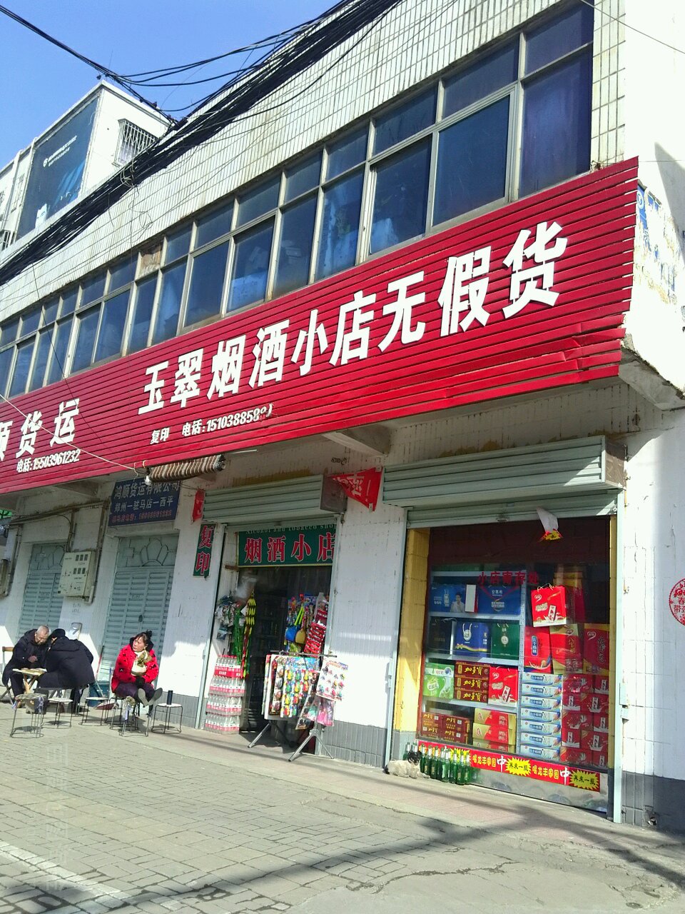 玉翠烟酒小店