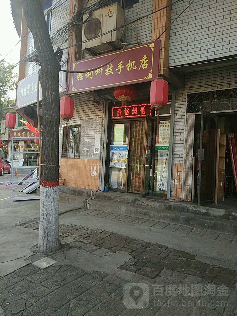 胜利科技手机店