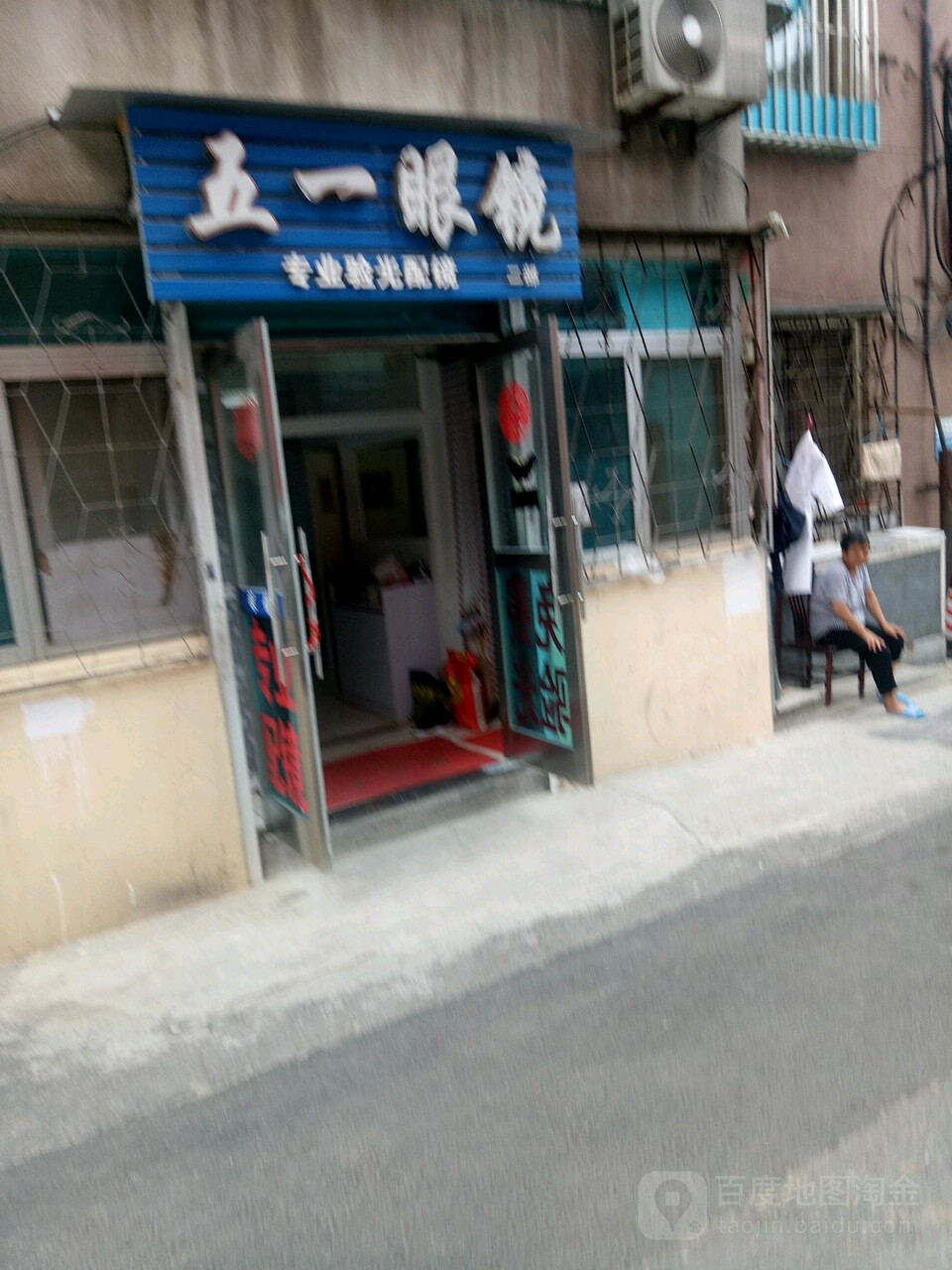 五一眼镜(北关街店)