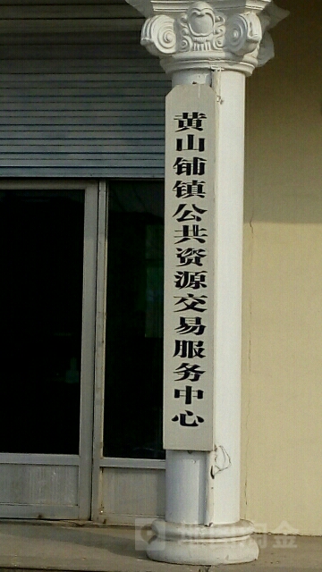 黄山铺镇公共资源交易服务中心