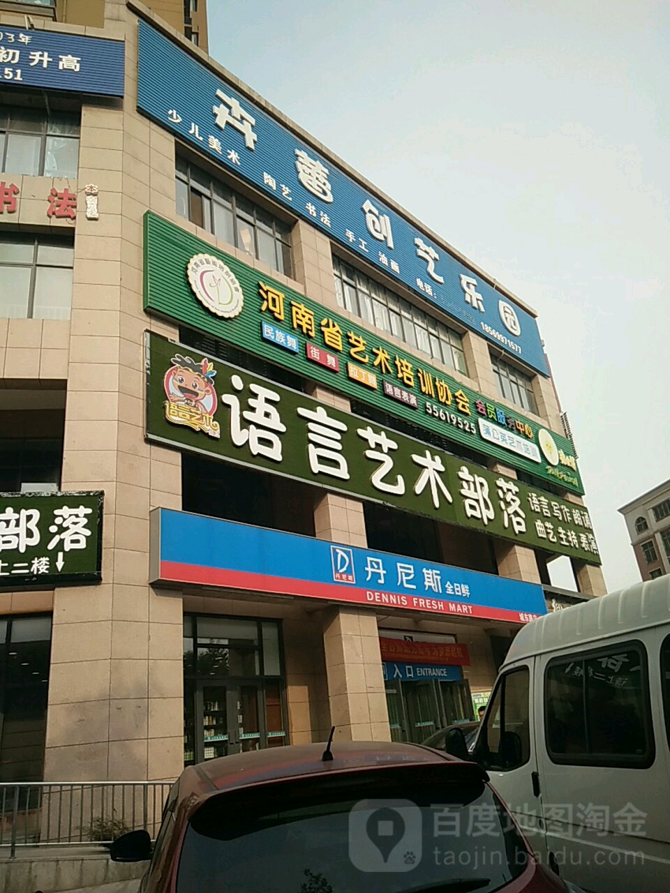 丹尼斯全日鲜(城东路店)