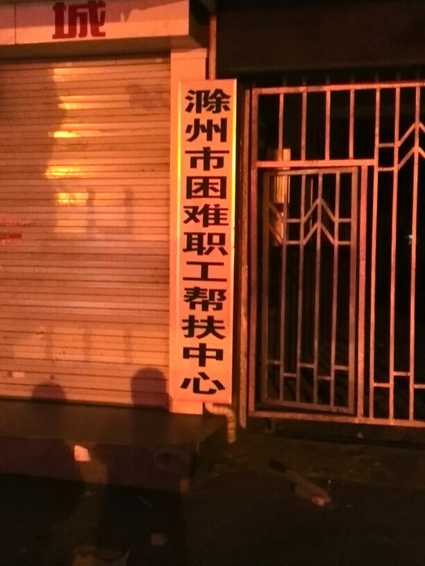 滁州市困难职工帮扶中心