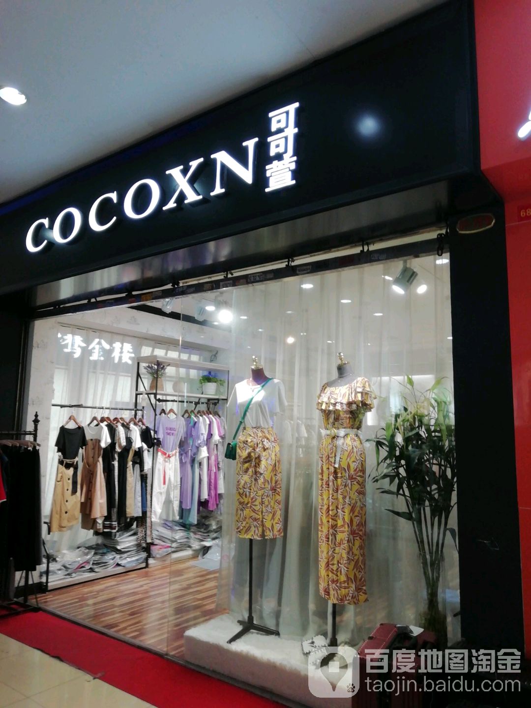 珂珂萱(东方伟业商业广场店)