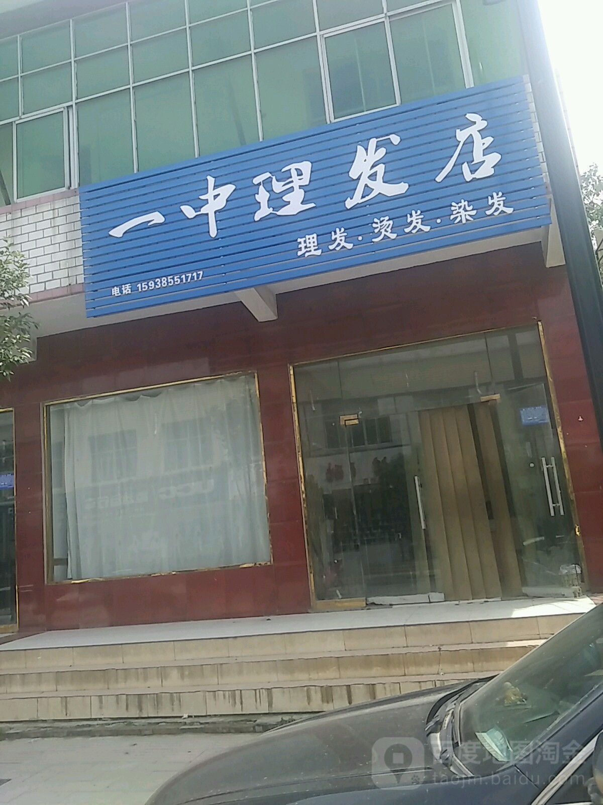 一中理发店(中学街店)