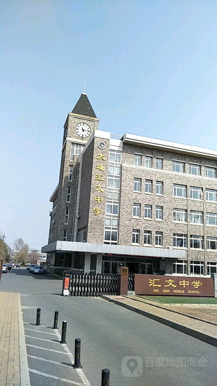 大连汇文中学