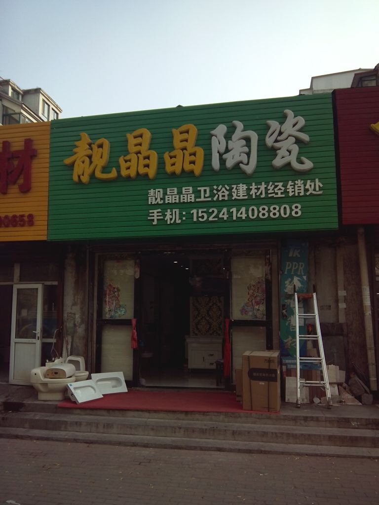 靓晶晶陶瓷(明东路店)